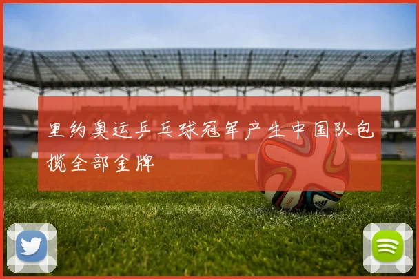 里约奥运乒乓球冠军产生中国队包揽全部金牌