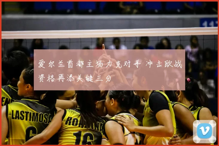 爱尔兰首都主场力克对手 冲击欧战资格再添关键三分