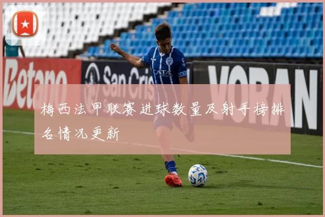 梅西法甲联赛进球数量及射手榜排名情况更新
