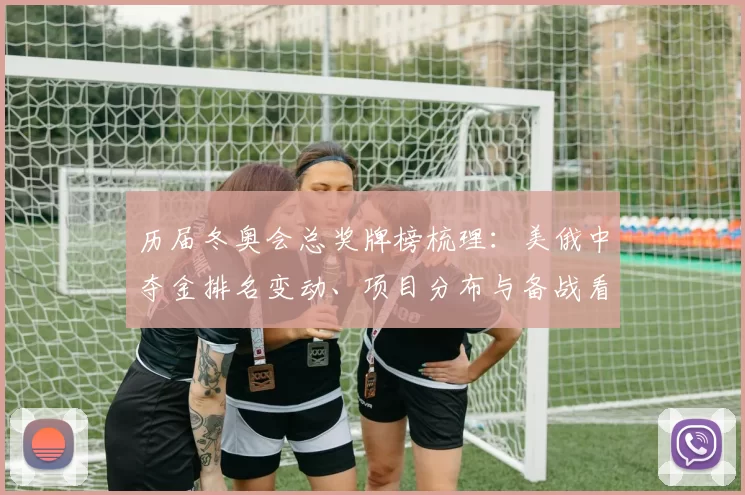 历届冬奥会总奖牌榜梳理：美俄中夺金排名变动、项目分布与备战看点