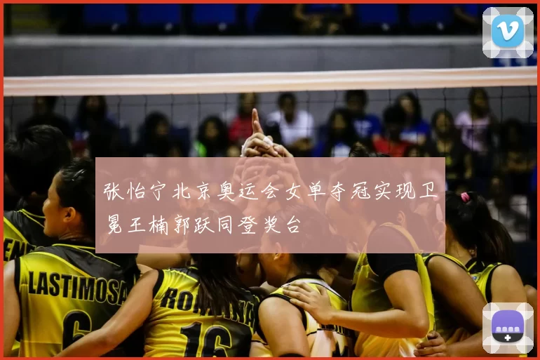 张怡宁北京奥运会女单夺冠实现卫冕王楠郭跃同登奖台