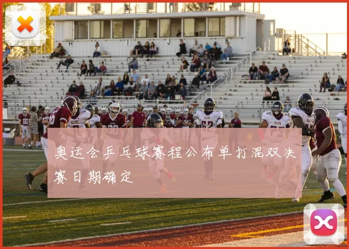 奥运会乒乓球赛程公布单打混双决赛日期确定