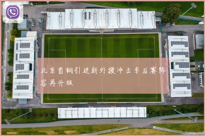 北京首钢引进新外援冲击季后赛阵容再升级