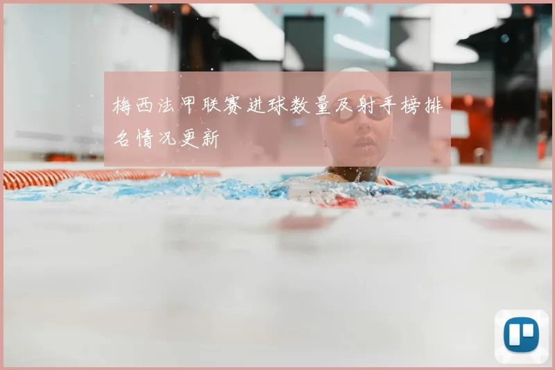 梅西法甲联赛进球数量及射手榜排名情况更新