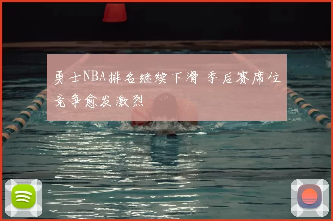勇士NBA排名继续下滑 季后赛席位竞争愈发激烈