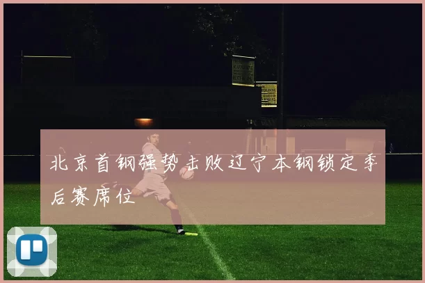 北京首钢强势击败辽宁本钢锁定季后赛席位