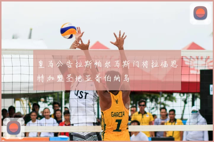 皇马公告拉斯帕尔马斯门将拉福恩特加盟圣地亚哥伯纳乌