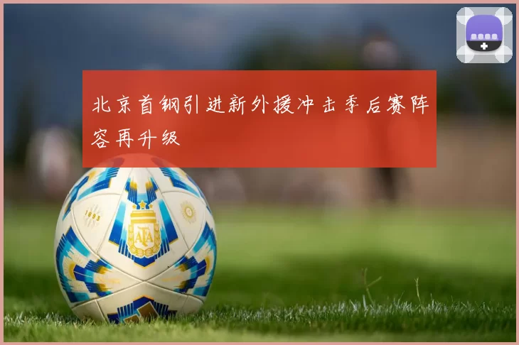 北京首钢引进新外援冲击季后赛阵容再升级