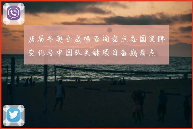 历届冬奥会成绩查询盘点各国奖牌变化与中国队关键项目备战看点