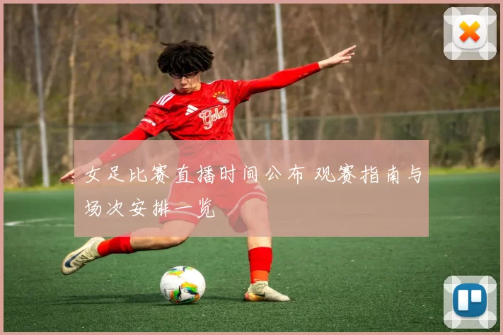 女足比赛直播时间公布 观赛指南与场次安排一览