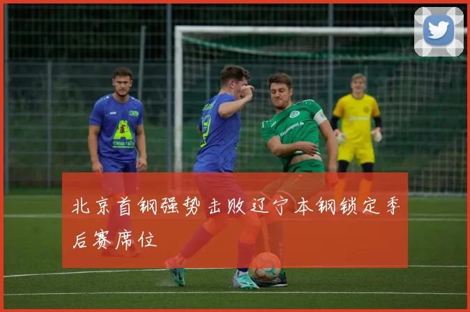北京首钢强势击败辽宁本钢锁定季后赛席位