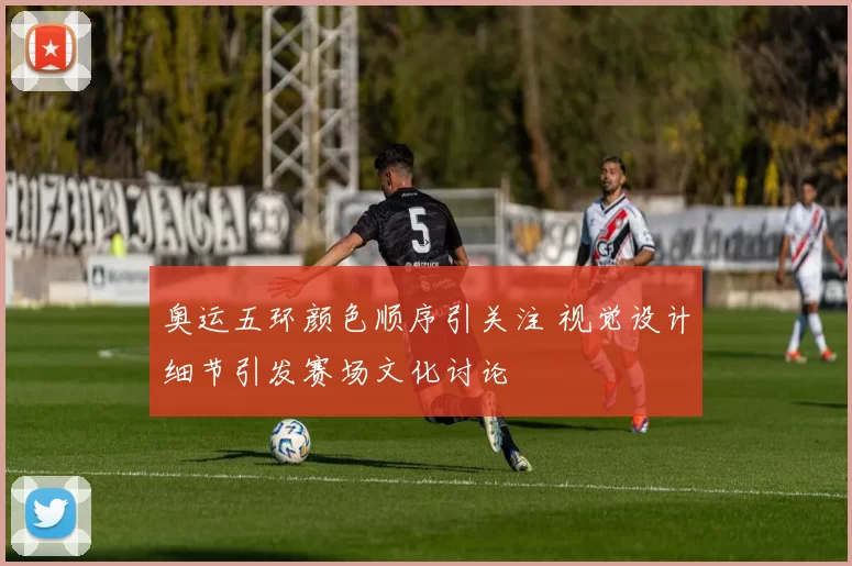 奥运五环颜色顺序引关注 视觉设计细节引发赛场文化讨论