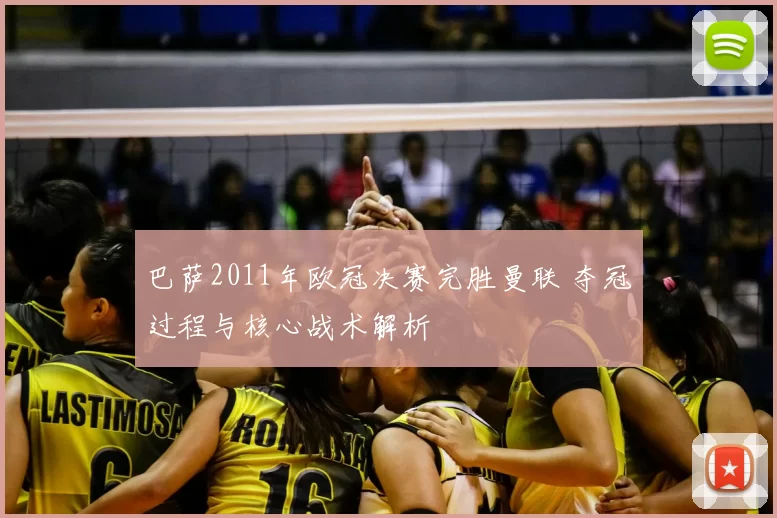 巴萨2011年欧冠决赛完胜曼联 夺冠过程与核心战术解析