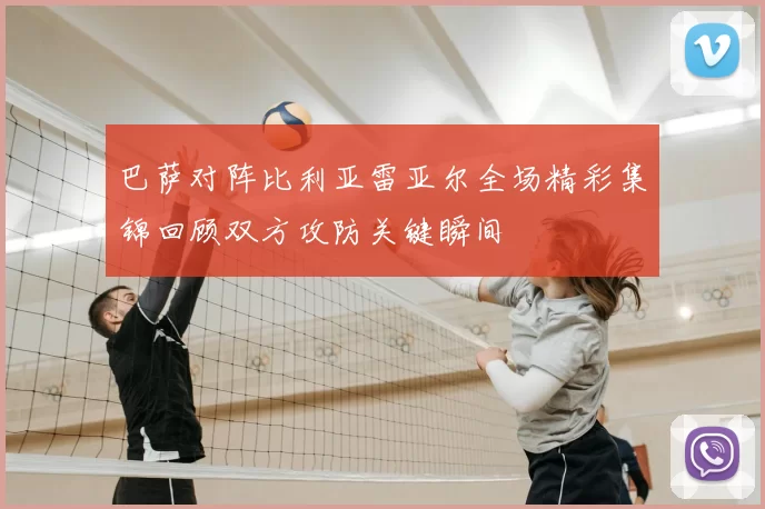 巴萨对阵比利亚雷亚尔全场精彩集锦回顾双方攻防关键瞬间