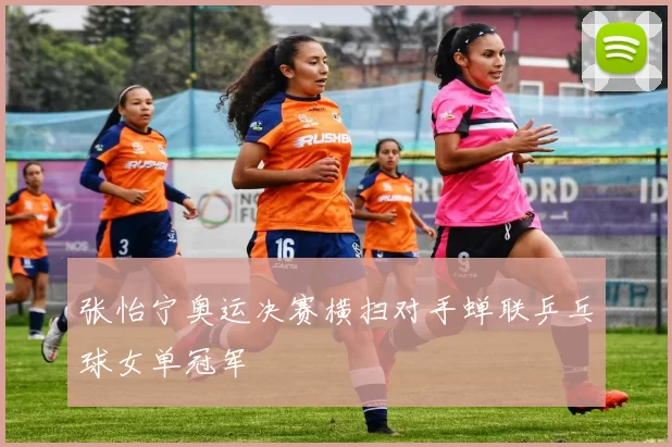 张怡宁奥运决赛横扫对手蝉联乒乓球女单冠军