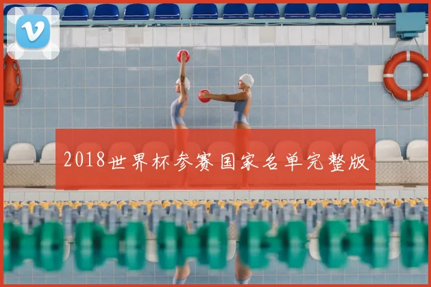 2018世界杯参赛国家名单完整版