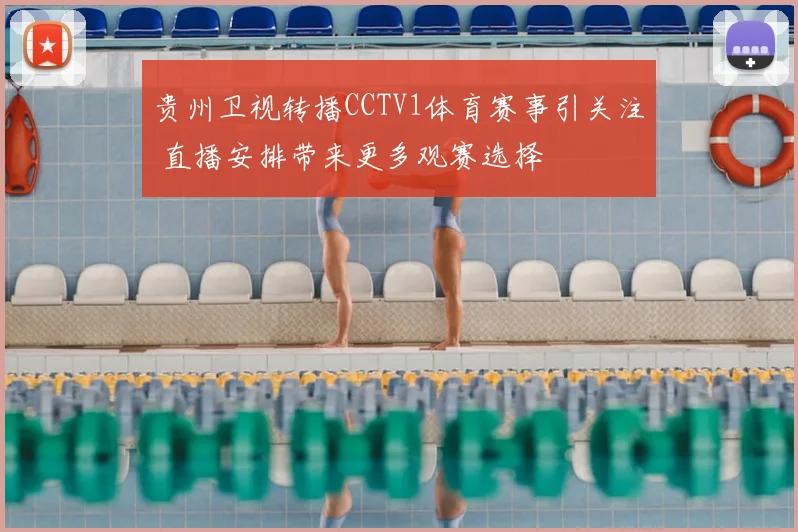 贵州卫视转播CCTV1体育赛事引关注 直播安排带来更多观赛选择