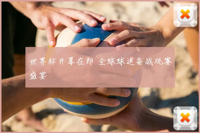 世界杯开幕在即 全球球迷备战观赛盛宴