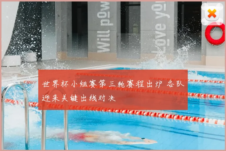 世界杯小组赛第三轮赛程出炉 各队迎来关键出线对决