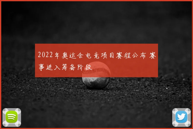 2022年奥运会电竞项目赛程公布 赛事进入筹备阶段