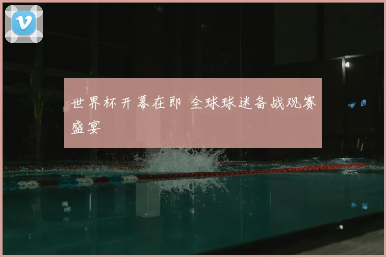 世界杯开幕在即 全球球迷备战观赛盛宴