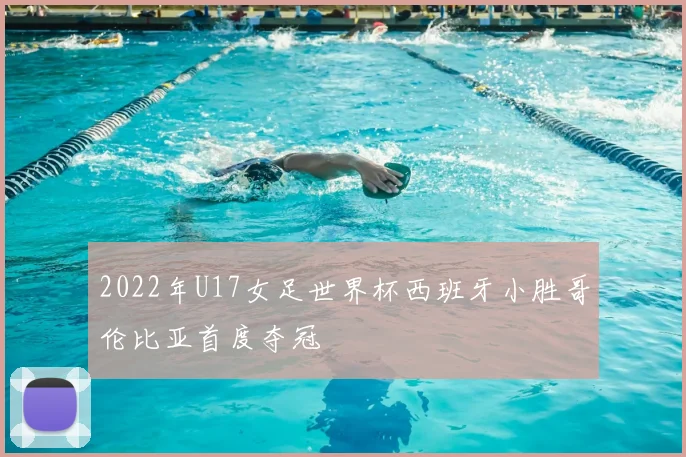 2022年U17女足世界杯西班牙小胜哥伦比亚首度夺冠