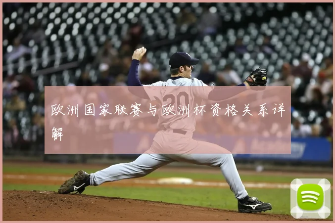欧洲国家联赛与欧洲杯资格关系详解